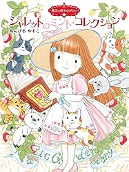魔法の庭ものがたり20 魔法の庭の宝石のたまご (ポプラ物語館